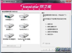 旅之星3.0移动硬盘推出数据恢复功能