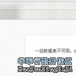 “一些数据表不可用，也许需要修复数据库”W