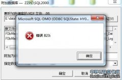 SQL Server数据库附加报823错误怎么修复?